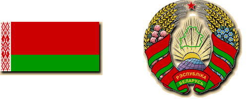 Флаг и герб Беларусь