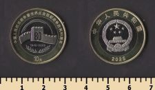 Китай 10 юаней 2025