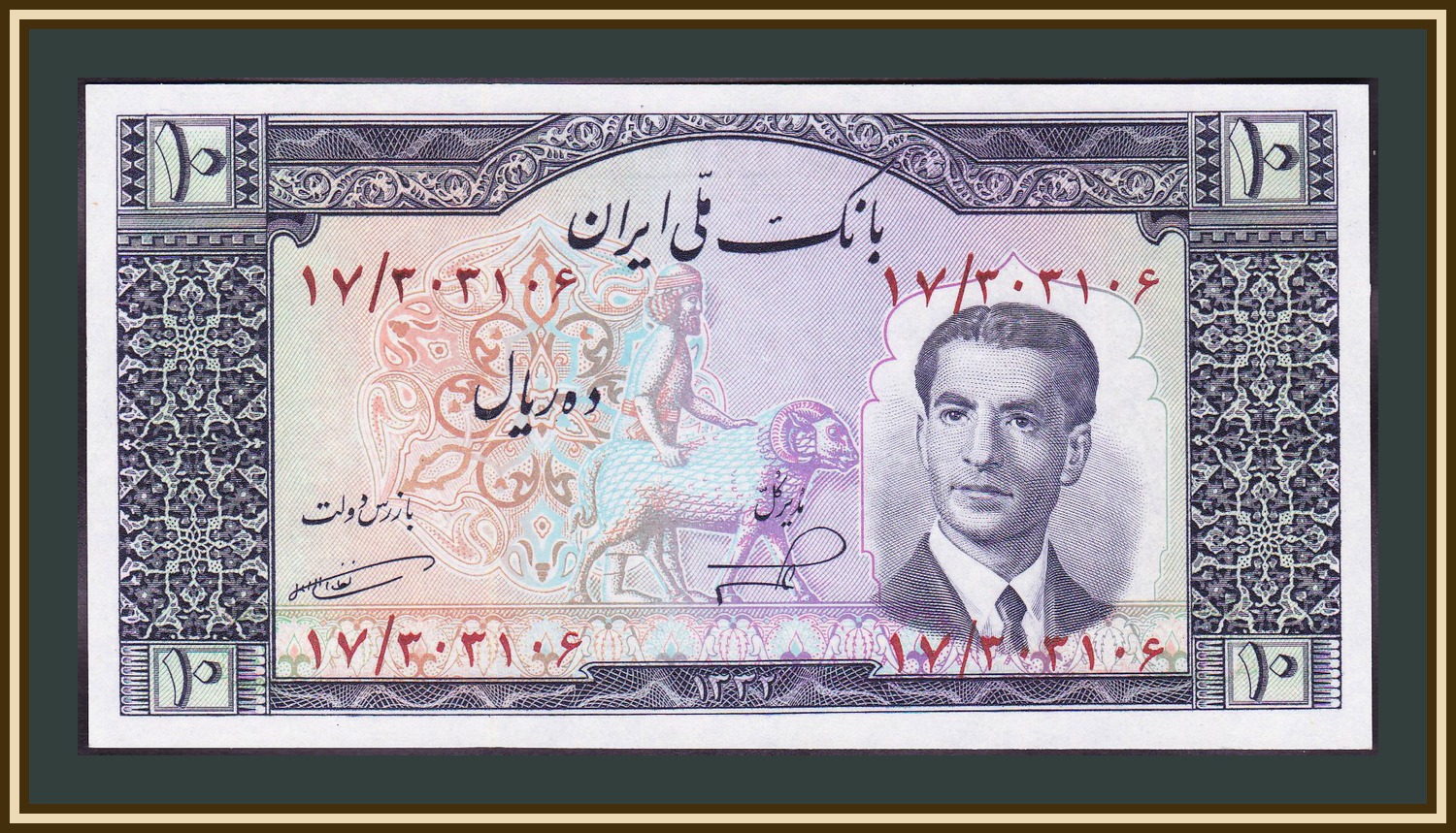 Банкноты Ирана. 10 Риалов Иран банкнота. 10 Реал Иран банкнота. Иранские реалы и томаны.