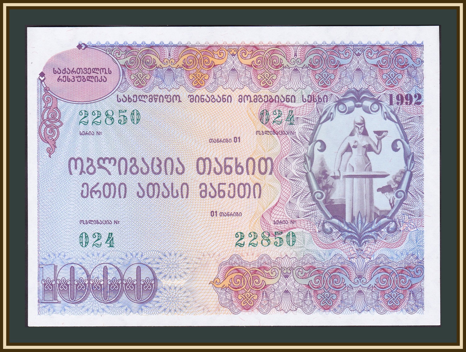 Облигации 1992 года. Облигация 1000 рублей. Банкноты Грузии. 1000 Лари купюра.