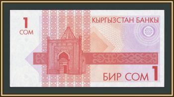 Киргизия 1 сом 1993 P-4 UNC-