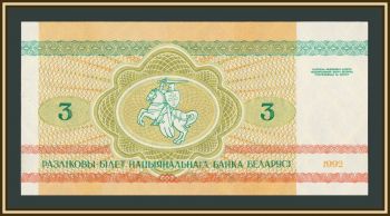 ���������� (��������) 3 ����� 1992 P-3 (3a) UNC