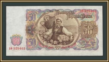 Болгария 50 лева 1951 P-85 (85a) аUNC