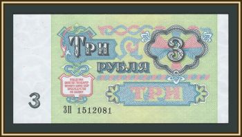 СССР 3 рубля 1991 P-238 (238a) UNC