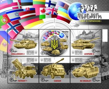 1-й благодійний розіграш поштового набору «Зброя Перемоги. Світ з Україною» + конверт КПД