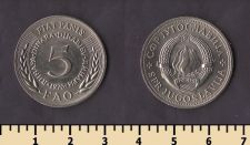 Югославия 5 динар 1970