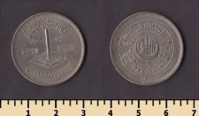 Пакистан 1 рупия 1977