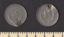 Иран 5 риалов 1952-1957