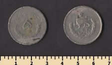 Иран 5 риалов 1952-1957