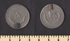 Иран 5 риалов 1952-1957