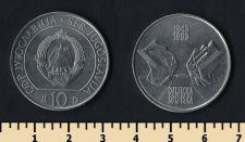 Югославия 10 динаров 1983