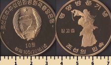 Северная Корея 10 вон 2016