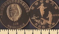 Северная Корея 10 вон 2016