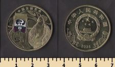 Китай 5 юаней 2025