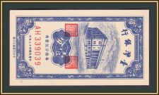 Тайвань (Китай) 1 цент 1954 P-1963 UNC