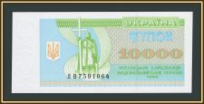 Украина 10000 карбованцев 1995 P-94 (94b) UNC