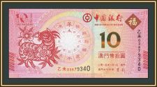 Макао 10 патак 2015 P-118 UNC