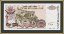 Хорватия 50000000000 динаров 1993 P-R29a UNC