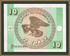 Киргизия 10 тыйынов 1993 P-2 (2b) UNC