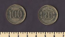 Югославия 100 динар 1993
