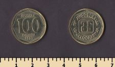 Югославия 100 динар 1993