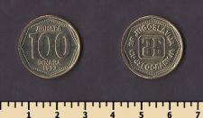 Югославия 100 динар 1993
