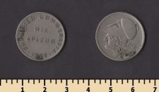 Греция 1 драхма 1926