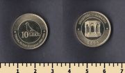 Албания 10 лек 2005
